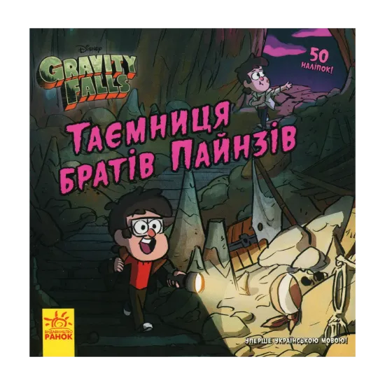 Зображення Таємниця братів Пайнз