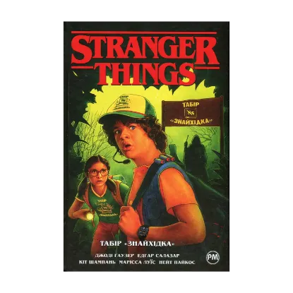 Зображення Stranger things. Книга 4. Табір «Знайхідка»