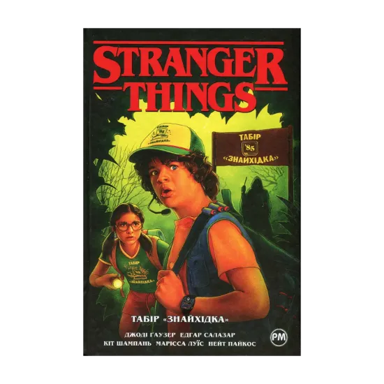Зображення Stranger things. Книга 4. Табір «Знайхідка»