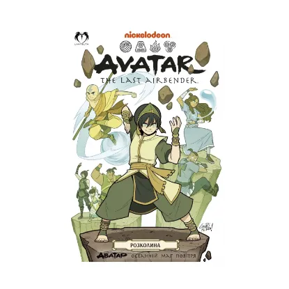 Зображення Аватар. Останній Маг Повітря. Книга 3. Розколина