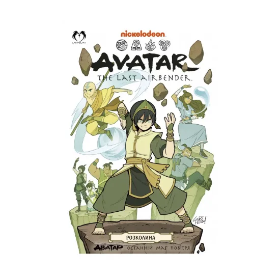 Зображення Аватар. Останній Маг Повітря. Книга 3. Розколина