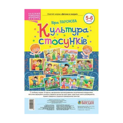 Зображення Культура стосунків. 5-6 років