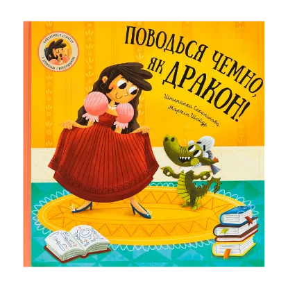 Зображення Поводься чемно, як дракон!