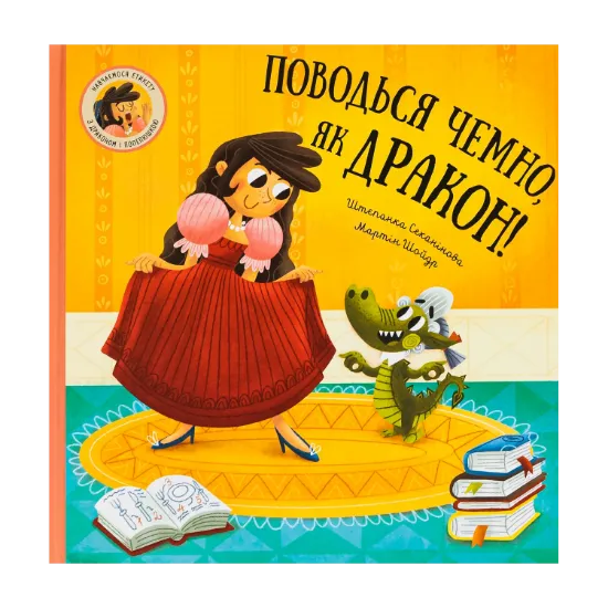 Зображення Поводься чемно, як дракон!