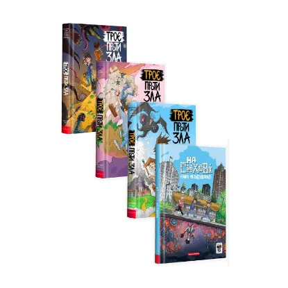 Зображення Троє проти зла (комплект із 4 книг)