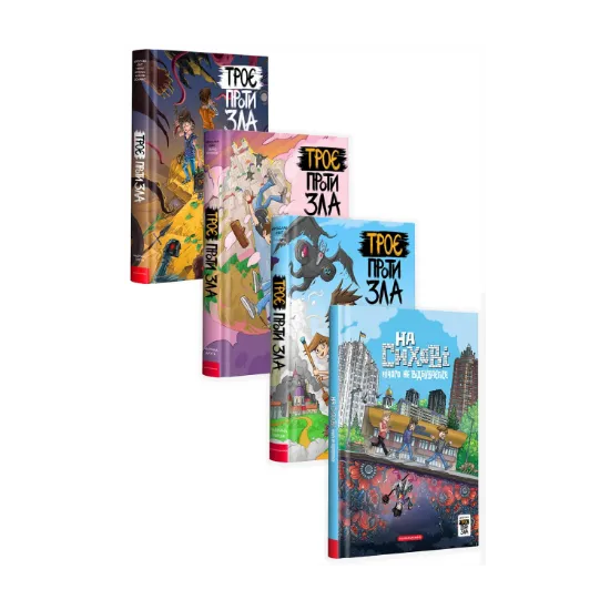 Зображення Троє проти зла (комплект із 4 книг)
