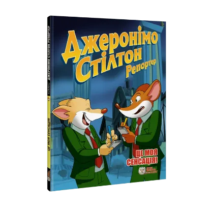 Зображення Джеронімо Стілтон Репортер. Це моя сенсація