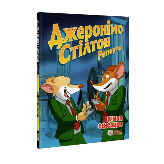 Зображення Джеронімо Стілтон Репортер. Це моя сенсація
