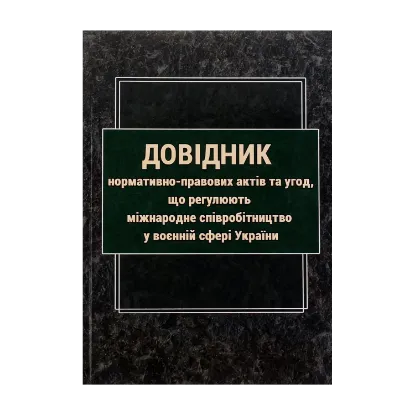 Зображення Довідник нормативно-правових актів та угод, що регулюють міжнародне співробітництво у воєнній сфері