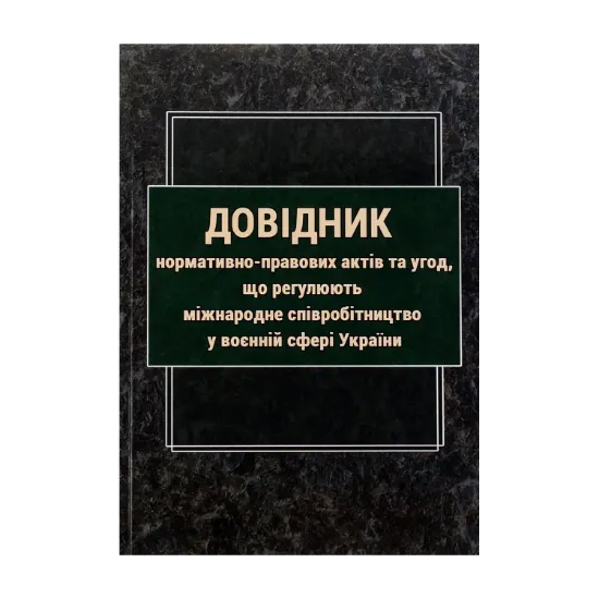 Зображення Довідник нормативно-правових актів та угод, що регулюють міжнародне співробітництво у воєнній сфері