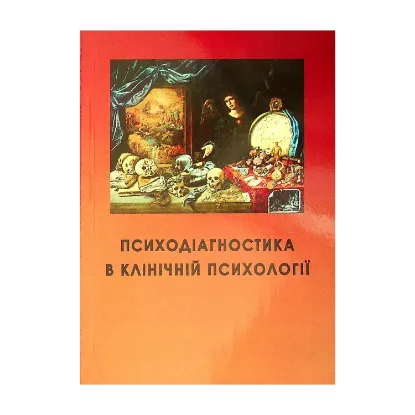 Зображення Психодіагностика в клінічній психології