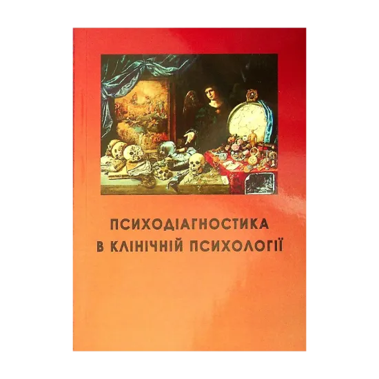 Зображення Психодіагностика в клінічній психології