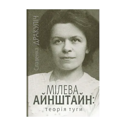 Зображення Мілева Айнштайн: теорія туги