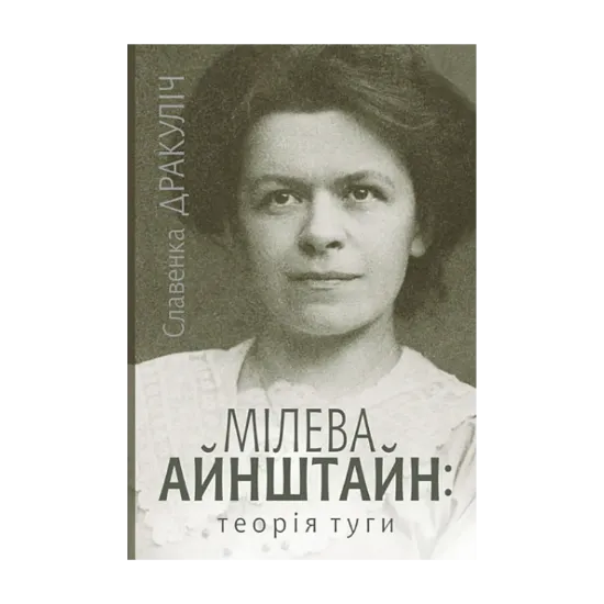 Зображення Мілева Айнштайн: теорія туги