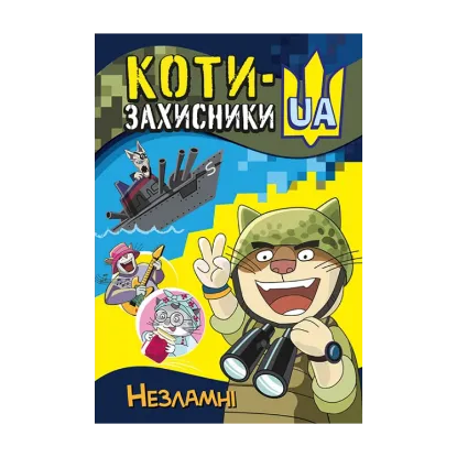 Зображення Незламні