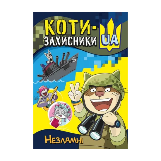 Зображення Незламні