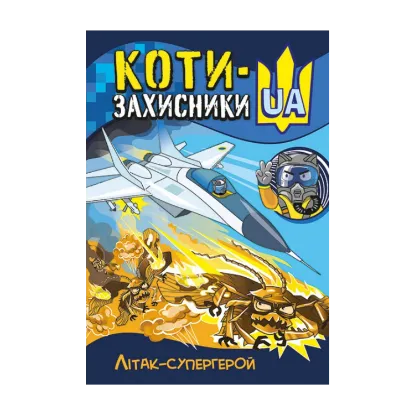 Зображення Літак-супергерой