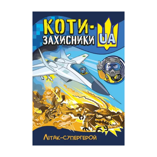 Зображення Літак-супергерой