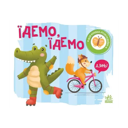 Зображення Моя книжка-розкладайка. Їдемо, їдемо