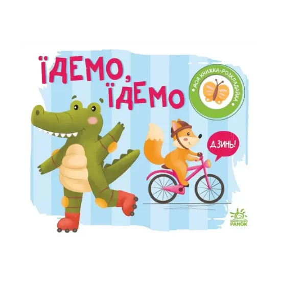 Зображення Моя книжка-розкладайка. Їдемо, їдемо