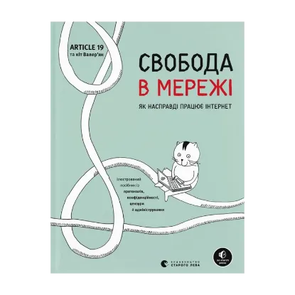 Зображення Свобода в мережі. Як насправді працює інтернет