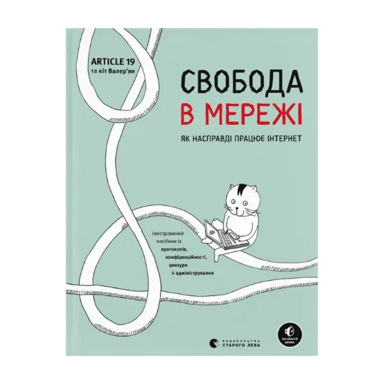 Зображення Свобода в мережі. Як насправді працює інтернет