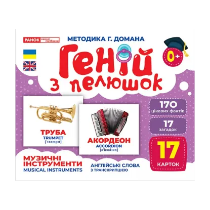Зображення Геній з пелюшок. Музичні інструменти