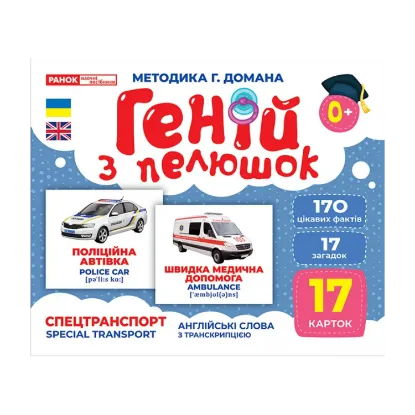Зображення Геній з пелюшок. Спецтранспорт