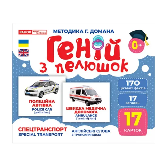 Зображення Геній з пелюшок. Спецтранспорт
