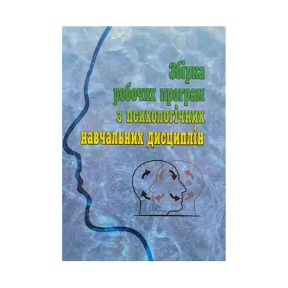 Зображення Збірка робочих програм з психологічних навчальних дисциплін