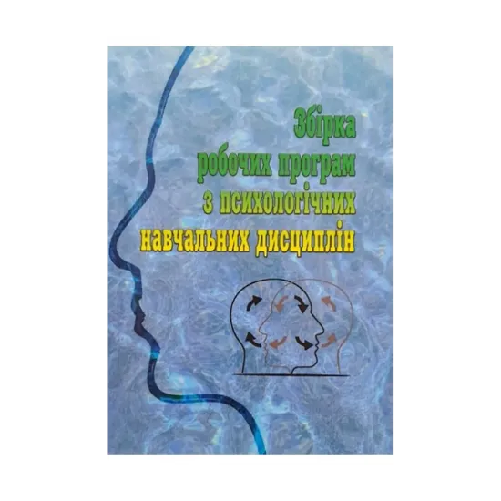Зображення Збірка робочих програм з психологічних навчальних дисциплін