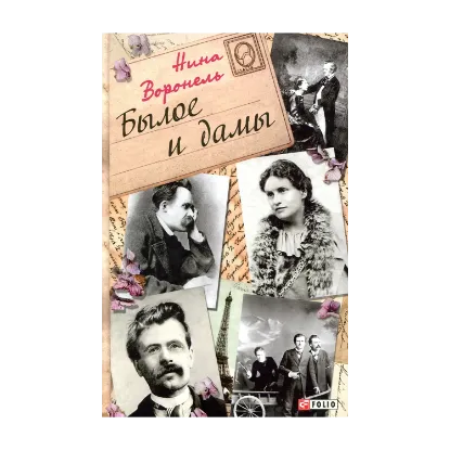 Зображення Былое и дамы