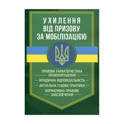 Зображення Ухилення від призову за мобілізацією