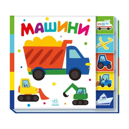 Зображення Машини. Знайди-но мене!