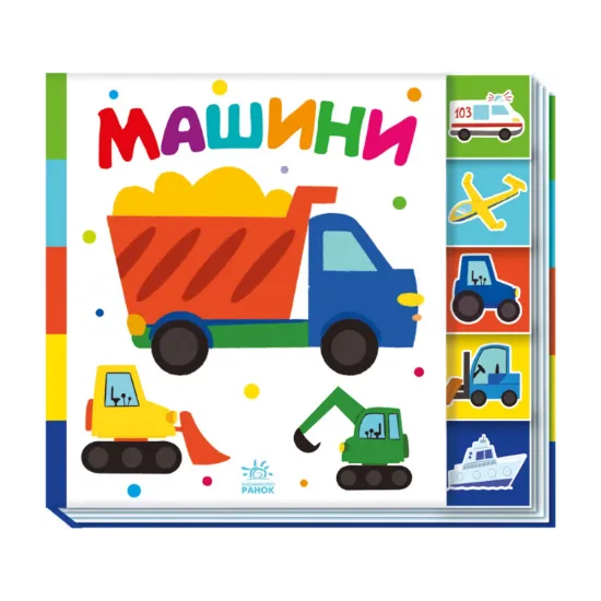 Зображення Машини. Знайди-но мене!