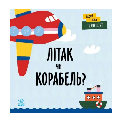 Зображення Літак чи корабель?