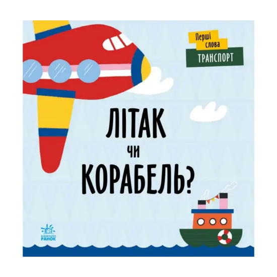 Зображення Літак чи корабель?