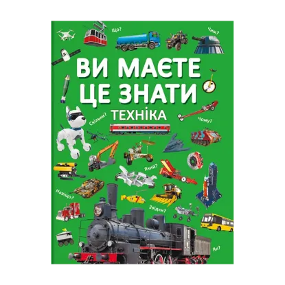 Зображення Ви маєте це знати. Техніка