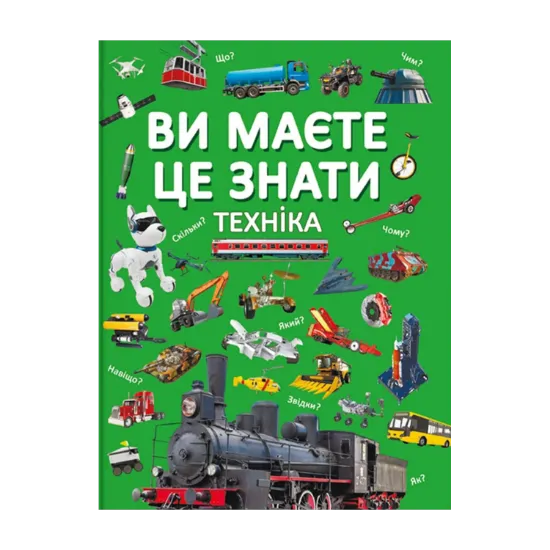 Зображення Ви маєте це знати. Техніка