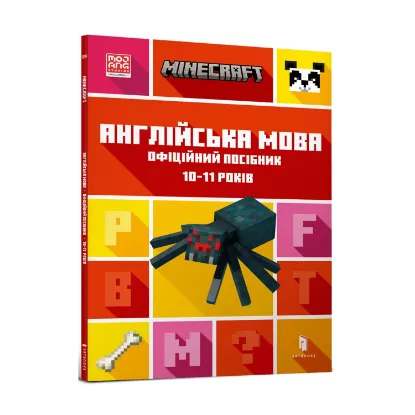 Зображення MINECRAFT Англійська мова. Офіційний посібник. 10-11 років