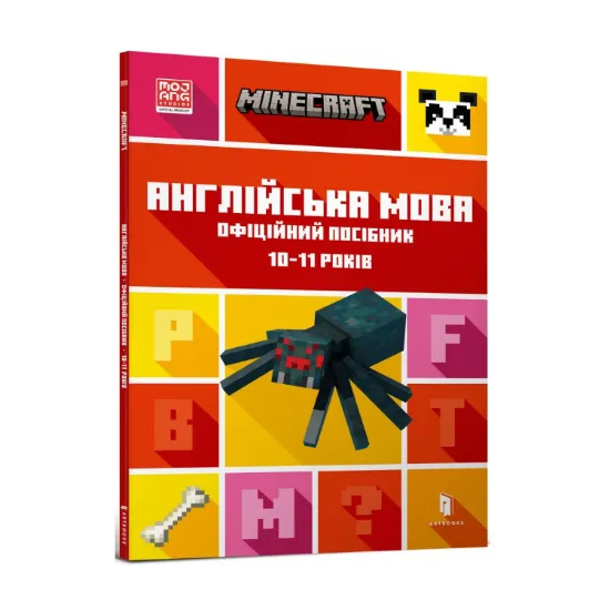Зображення MINECRAFT Англійська мова. Офіційний посібник. 10-11 років