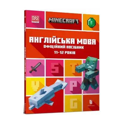 Зображення Книга MINECRAFT Англійська мова. Офіційний посібник. 11-12 років