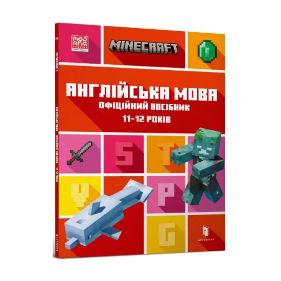 Зображення Книга MINECRAFT Англійська мова. Офіційний посібник. 11-12 років