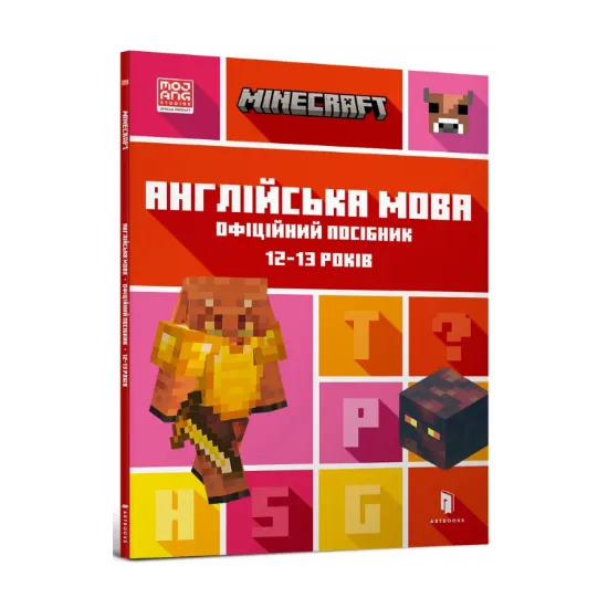 Зображення MINECRAFT Англійська мова. Офіційний посібник. 12-13 років