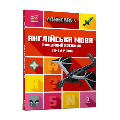 Зображення MINECRAFT Англійська мова. Офіційний посібник. 13-14 років