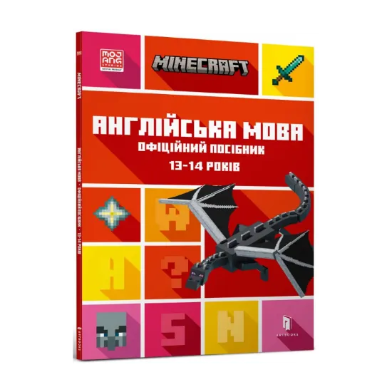 Зображення MINECRAFT Англійська мова. Офіційний посібник. 13-14 років