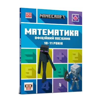 Зображення MINECRAFT Математика. Офіційний посібник. 10-11 років