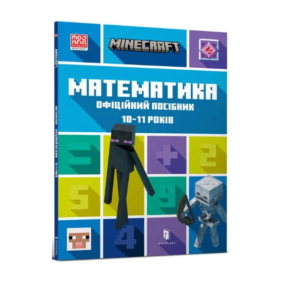 Зображення MINECRAFT Математика. Офіційний посібник. 10-11 років