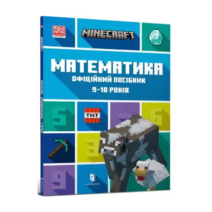 Зображення MINECRAFT Математика. Офіційний посібник. 9-10 років