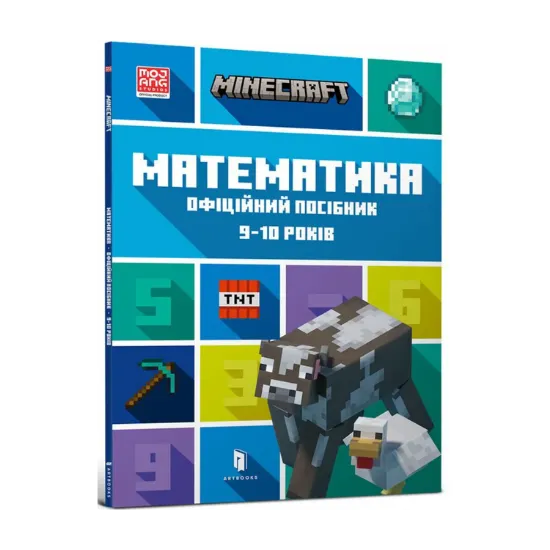Зображення MINECRAFT Математика. Офіційний посібник. 9-10 років